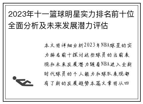 2023年十一篮球明星实力排名前十位全面分析及未来发展潜力评估