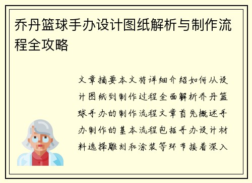 乔丹篮球手办设计图纸解析与制作流程全攻略