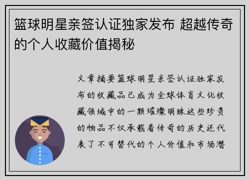 篮球明星亲签认证独家发布 超越传奇的个人收藏价值揭秘
