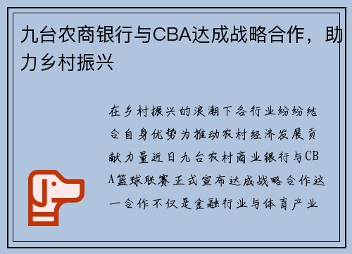 九台农商银行与CBA达成战略合作，助力乡村振兴