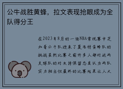 公牛战胜黄蜂，拉文表现抢眼成为全队得分王