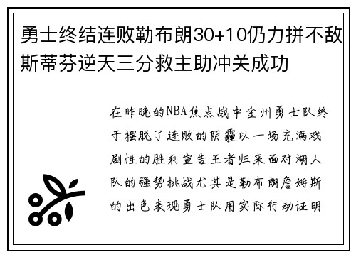 勇士终结连败勒布朗30+10仍力拼不敌斯蒂芬逆天三分救主助冲关成功