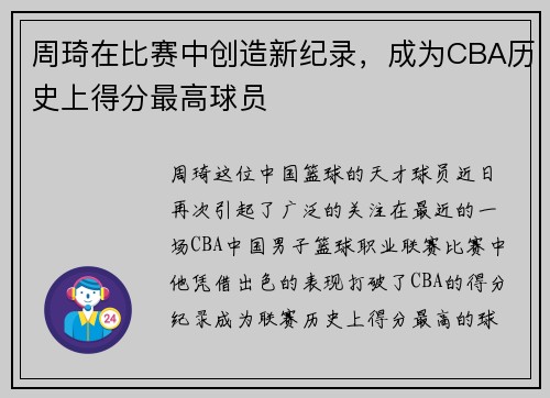周琦在比赛中创造新纪录，成为CBA历史上得分最高球员