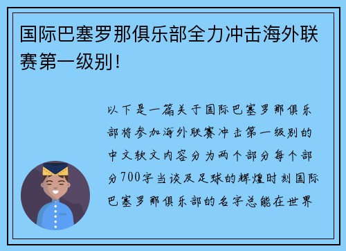 国际巴塞罗那俱乐部全力冲击海外联赛第一级别！