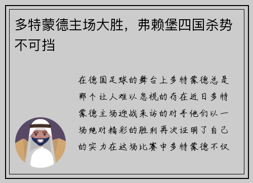 多特蒙德主场大胜，弗赖堡四国杀势不可挡