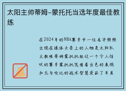 太阳主帅蒂姆-蒙托托当选年度最佳教练