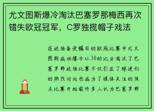 尤文图斯爆冷淘汰巴塞罗那梅西再次错失欧冠冠军，C罗独揽帽子戏法