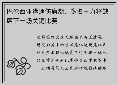 巴伦西亚遭遇伤病潮，多名主力将缺席下一场关键比赛