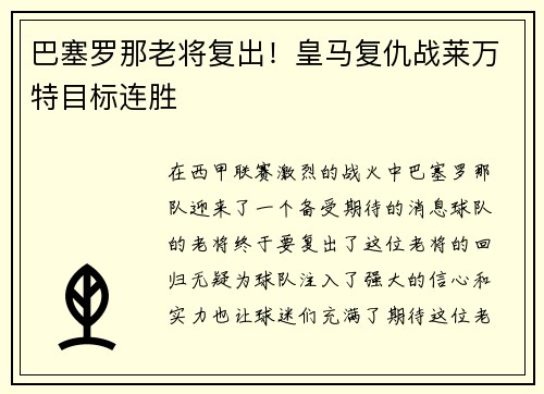 巴塞罗那老将复出！皇马复仇战莱万特目标连胜