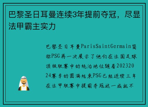 巴黎圣日耳曼连续3年提前夺冠，尽显法甲霸主实力