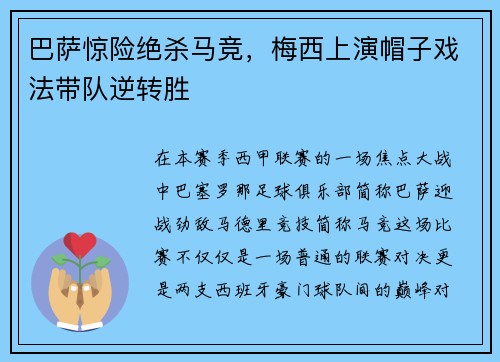巴萨惊险绝杀马竞，梅西上演帽子戏法带队逆转胜
