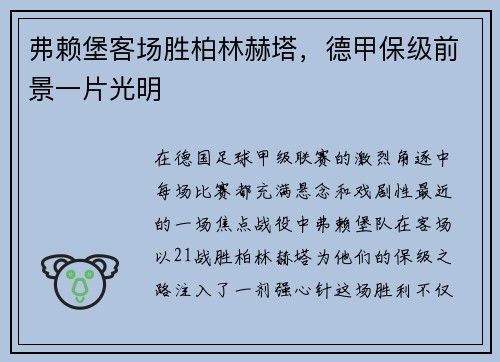弗赖堡客场胜柏林赫塔，德甲保级前景一片光明