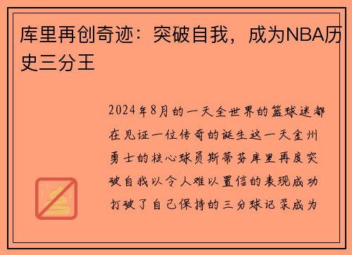 库里再创奇迹：突破自我，成为NBA历史三分王