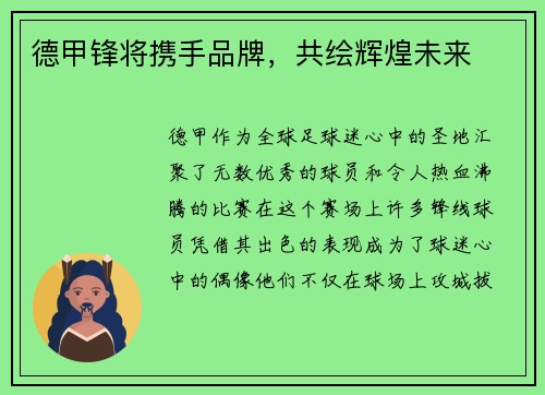 德甲锋将携手品牌，共绘辉煌未来