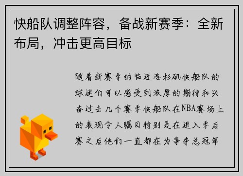 快船队调整阵容，备战新赛季：全新布局，冲击更高目标