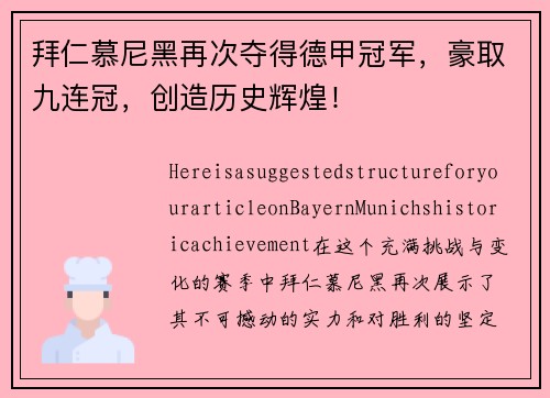 拜仁慕尼黑再次夺得德甲冠军，豪取九连冠，创造历史辉煌！