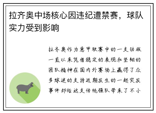 拉齐奥中场核心因违纪遭禁赛，球队实力受到影响