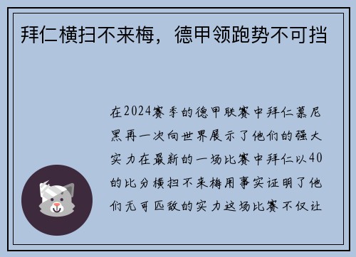拜仁横扫不来梅，德甲领跑势不可挡