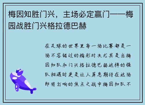 梅因知胜门兴，主场必定赢门——梅园战胜门兴格拉德巴赫