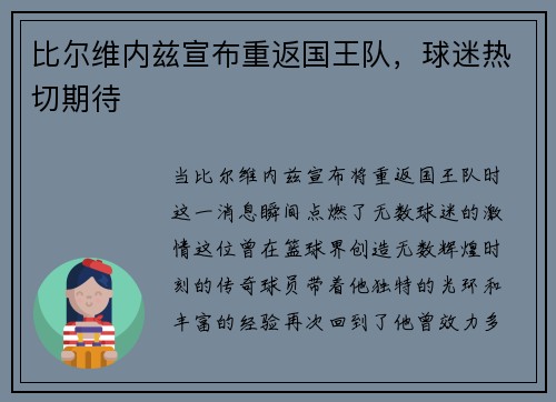 比尔维内兹宣布重返国王队，球迷热切期待