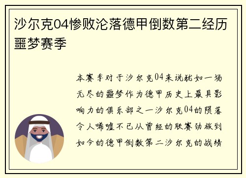 沙尔克04惨败沦落德甲倒数第二经历噩梦赛季