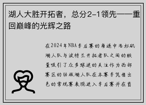 湖人大胜开拓者，总分2-1领先——重回巅峰的光辉之路
