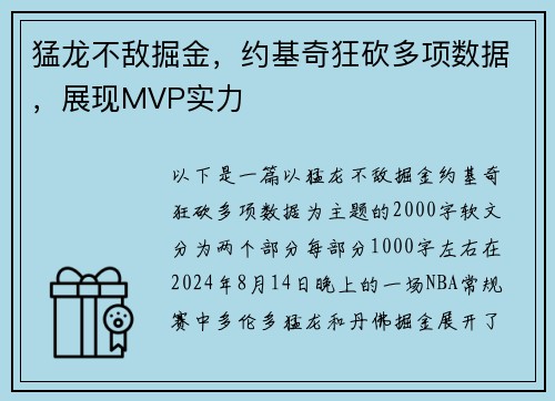 猛龙不敌掘金，约基奇狂砍多项数据，展现MVP实力