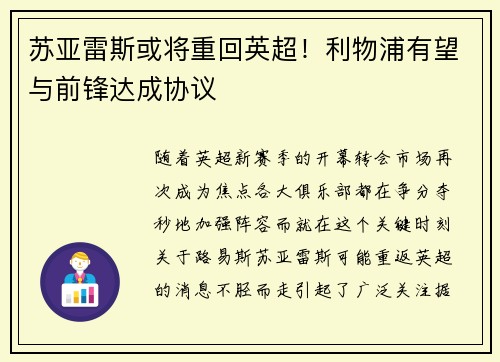 苏亚雷斯或将重回英超！利物浦有望与前锋达成协议