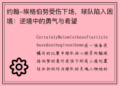约翰-埃格伯努受伤下场，球队陷入困境：逆境中的勇气与希望